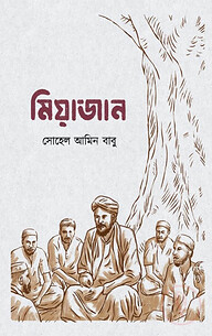 মিয়াজান