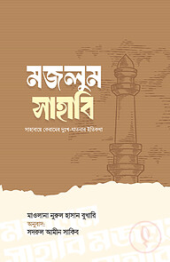 মজলুম সাহাবি