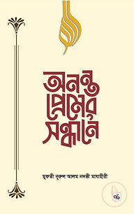 অনন্ত প্রেমের সন্ধানে