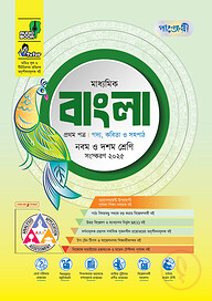 পাঞ্জেরী মাধ্যমিক বাংলা প্রথম ও দ্বিতীয় পত্র (নবম-দশম শ্রেণি)