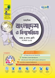 পাঞ্জেরী মাধ্যমিক বাংলাদেশ ও বিশ্বপরিচয় (নবম-দশম শ্রেণি)