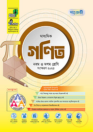 পাঞ্জেরী মাধ্যমিক গণিত (নবম-দশম শ্রেণি) (পেপারব্যাক)