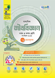 পাঞ্জেরী মাধ্যমিক জীববিজ্ঞান (নবম-দশম শ্রেণি)
