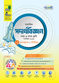 পাঞ্জেরী মাধ্যমিক পদার্থবিজ্ঞান (নবম-দশম শ্রেণি)