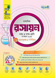 পাঞ্জেরী মাধ্যমিক রসায়ন (নবম-দশম শ্রেণি)
