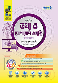 পাঞ্জেরী মাধ্যমিক তথ্য ও যোগাযোগ প্রযুক্তি (নবম-দশম শ্রেণি)