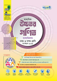 পাঞ্জেরী মাধ্যমিক উচ্চতর গণিত (নবম-দশম শ্রেণি)