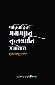 পারিবারিক সমস্যার কুরআনি সমাধান