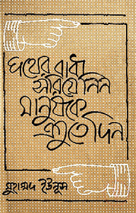 পথের বাধা সরিয়ে নিন, মানুষকে এগুতে দিন