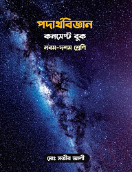 পদার্থবিজ্ঞান কনসেপ্ট বুক: নবম-দশম শ্রেণি