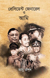 প্রেসিডেন্ট জেনারেল ও আমি