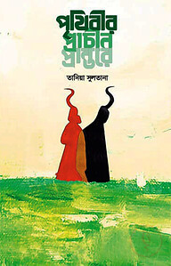 পৃথিবীর প্রাচীন প্রান্তরে