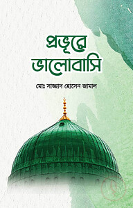 প্রভুরে ভালোবাসি