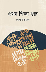 প্রথম শিক্ষা গুরু
