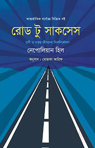রোড টু সাকসেস