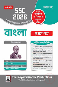 রয়েল বাংলা ১ম পত্র সহায়ক বই দশম শ্রেণি (এসএসসি ২০২৬)