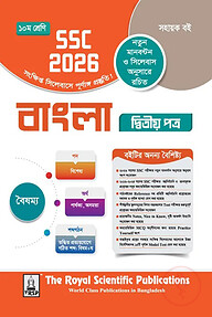 রয়েল বাংলা ২য় পত্র সহায়ক বই দশম শ্রেণি (এসএসসি ২০২৬)