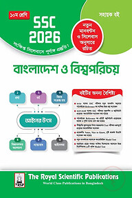 রয়েল বাংলাদেশ ও বিশ্বপরিচয় সহায়ক বই দশম শ্রেণি - (এসএসসি ২০২৬)