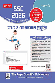 রয়েল তথ্য ও যোগাযোগ প্রযুক্তি সহায়ক বই দশম শ্রেণি (এসএসসি ২০২৬)