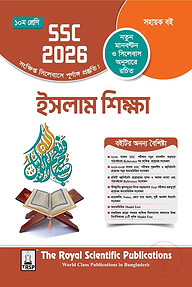 রয়েল ইসলাম শিক্ষা সহায়ক বই দশম শ্রেণি (এসএসসি ২০২৬)
