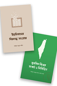 ফিলিস্তিন: ইতিহাস, ইহুদিবাদ ও প্রতিরোধ প্যাকেজ