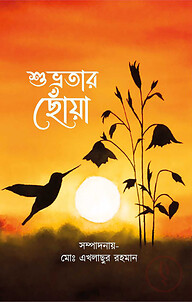 শুভ্রতার ছোঁয়া