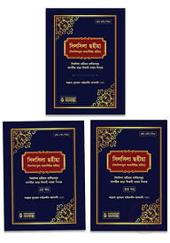 সিলসিলা ছহীহা ৩ খন্ড একত্রে