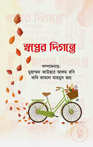 স্বপ্নের দিগন্তে