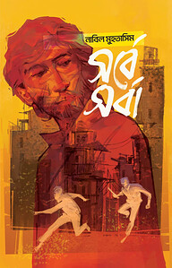 সর্বেসর্বা