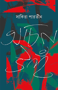 অচিন উহঁ