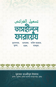 তাসহিলুল ফারায়েজ