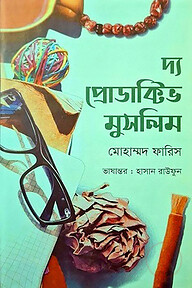 দ্য প্রোডাক্টিভ মুসলিম