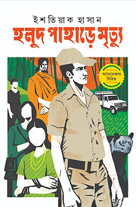 হলুদ পাহাড়ে মৃত্যু