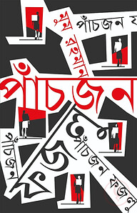 পাঁচজন ফজলু