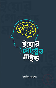 ইয়োর গোস্টেড মাইন্ড