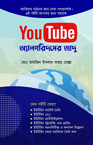 YouTube অ্যালগরিদমের জাদু