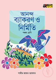 অক্ষরপত্র আনন্দ ব্যাকরণ ও নির্মিতি - পঞ্চম শ্রেণি