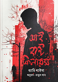 আই হান্ট কিলারস