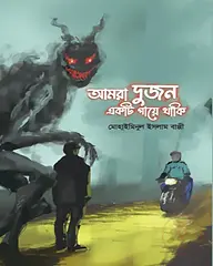 আমরা দুজন একটি গায়ে থাকি