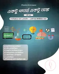 একটু পদার্থ একটু অঙ্ক পার্ট- ৪