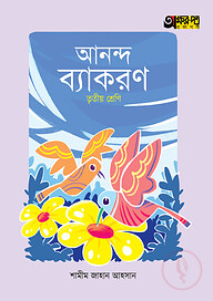 অক্ষরপত্র আনন্দ ব্যাকরণ - তৃতীয় শ্রেণি