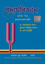 পদার্থবিজ্ঞান -১ম পত্র (একাদশ-দ্বাদশ শ্রেণি)