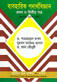 ব্যবহারিক পদার্থবিজ্ঞান-প্রথম ও দ্বিতীয় পত্র (একাদশ-দ্বাদশ শ্রেণি)