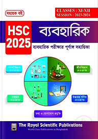 ব্যবহারিক সহায়ক বই এইচএসসি ২০২৫