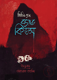 ব্যাড কিডস