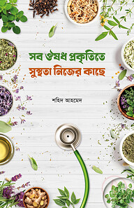 সব ঔষধ প্রকৃতিতে সুস্থতা নিজের কাছে
