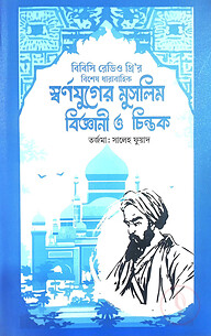 স্বর্ণযুগের মুসলিম বিজ্ঞানী ও চিন্তক
