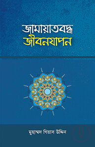 জামায়াতবদ্ধ জীবনযাপন