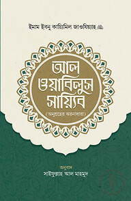 আল ওয়াবিলুস সায়্যিব