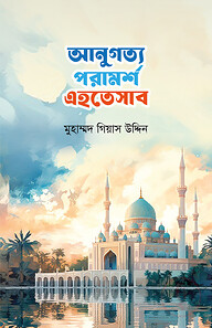 আনুগত্য পরামর্শ এহতেসাব